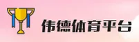 【官方】伟德BV官网 - 最新版登录入口