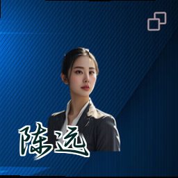 陈远